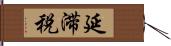 延滞税 Hand Scroll