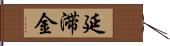 延滞金 Hand Scroll