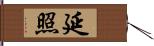 延照 Hand Scroll