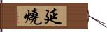 延燒 Hand Scroll