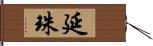 延珠 Hand Scroll