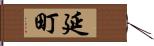 延町 Hand Scroll