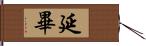 延畢 Hand Scroll