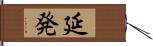 延発 Hand Scroll