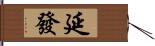 延發 Hand Scroll