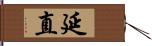 延直 Hand Scroll
