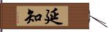 延知 Hand Scroll