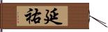 延祐 Hand Scroll