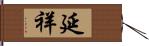 延祥 Hand Scroll
