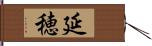 延穂 Hand Scroll