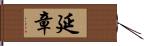 延章 Hand Scroll