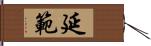 延範 Hand Scroll