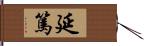 延篤 Hand Scroll