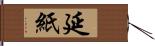 延紙 Hand Scroll