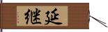 延継 Hand Scroll