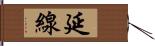 延線 Hand Scroll