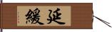 延緩 Hand Scroll