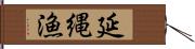 延縄漁 Hand Scroll