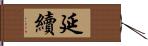 延續 Hand Scroll