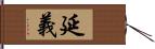 延義 Hand Scroll