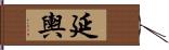 延輿 Hand Scroll