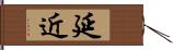 延近 Hand Scroll