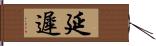 延遲 Hand Scroll