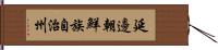 延邊朝鮮族自治州 Hand Scroll