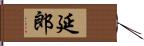 延郎 Hand Scroll