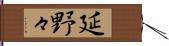延野々 Hand Scroll