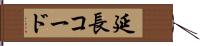 延長コード Hand Scroll