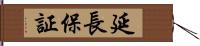 延長保証 Hand Scroll