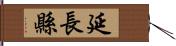 延長縣 Hand Scroll