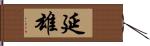 延雄 Hand Scroll