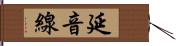 延音線 Hand Scroll