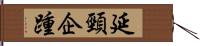 延頸企踵 Hand Scroll