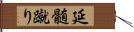 延髄蹴り Hand Scroll