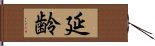 延齢 Hand Scroll