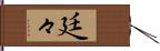 廷々 Hand Scroll