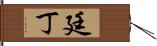 廷丁 Hand Scroll