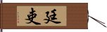 廷吏 Hand Scroll