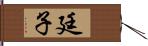 廷子 Hand Scroll