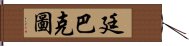 廷巴克圖 Hand Scroll