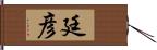 廷彦 Hand Scroll