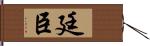 廷臣 Hand Scroll