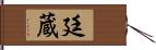 廷蔵 Hand Scroll