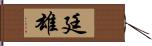 廷雄 Hand Scroll