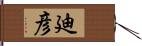 廸彦 Hand Scroll