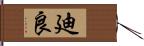 廸良 Hand Scroll