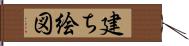 建ち絵図 Hand Scroll